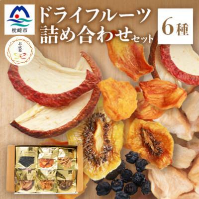 ふるさと納税 枕崎市 [のし付き・お歳暮]無添加 ドライフルーツ 詰合せ [6種類] fラボ