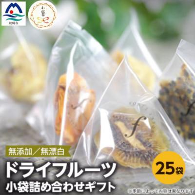 ふるさと納税 枕崎市 [のし付き・お歳暮]ドライフルーツ 小袋詰め合わせギフト fラボ