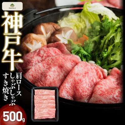 ふるさと納税 三木市 神戸牛肩ロースしゃぶしゃぶすき焼き 500g[FS31]