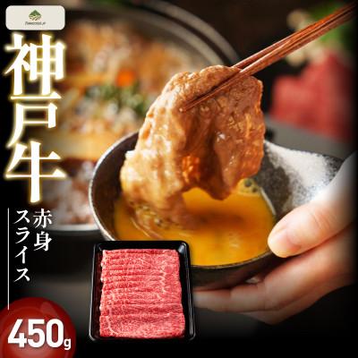 ふるさと納税 三木市 神戸牛赤身スライス 450g[FS22]