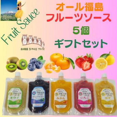 ふるさと納税 いわき市 フクハウス オール福島フルーツソース5個ギフトセット