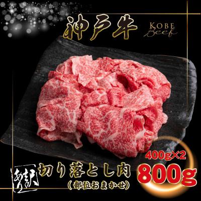 ふるさと納税 上郡町 [神戸牛(神戸ビーフ)]訳あり 切り落とし肉 計800g KGS1-2