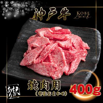 ふるさと納税 上郡町 [神戸牛(神戸ビーフ)]訳あり 焼き肉用 400g KGY1 [2026年4月より順次発送]