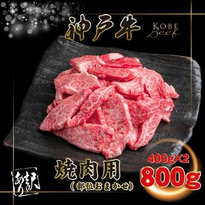 ふるさと納税 上郡町 [神戸牛(神戸ビーフ)]訳あり 焼肉用 計800g KGY1-2 [2026年4月より順次発送]