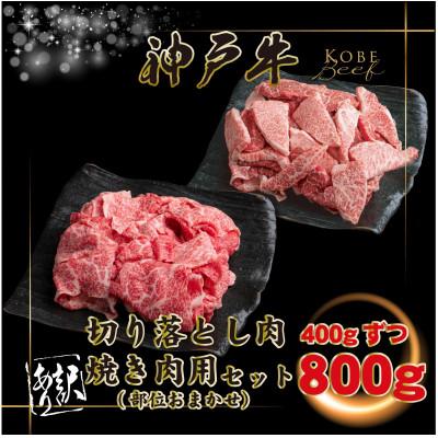 ふるさと納税 上郡町 [神戸牛]訳あり 切り落とし&amp;焼肉 計800g KGSY2[2026年4月より順次発送]