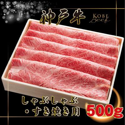 ふるさと納税 上郡町 [神戸牛(神戸ビーフ)]しゃぶしゃぶ・すき焼き 500g KGS2 [2026年4月より順次発送]