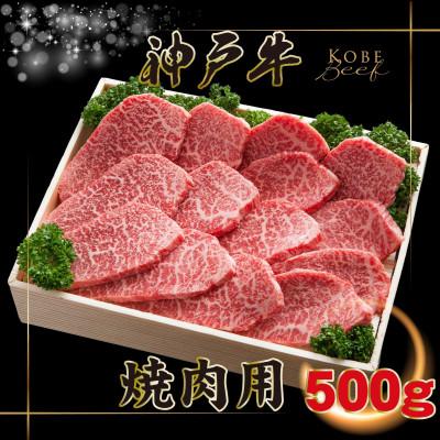 ふるさと納税 上郡町 [神戸牛(神戸ビーフ)]焼肉用 500g KGY2 [2026年4月より順次発送]
