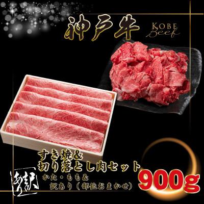 ふるさと納税 上郡町 [神戸牛(神戸ビーフ)]すき焼き&amp;切り落しセット 計900g KGS3[2026年4月より順次発送]