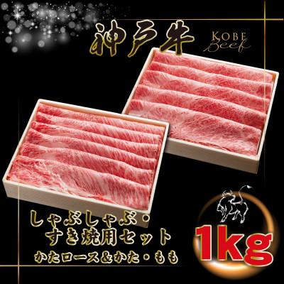 ふるさと納税 上郡町 [神戸牛]しゃぶしゃぶ・すき焼きセット 計1Kg KGSS5[2026年4月より順次発送]