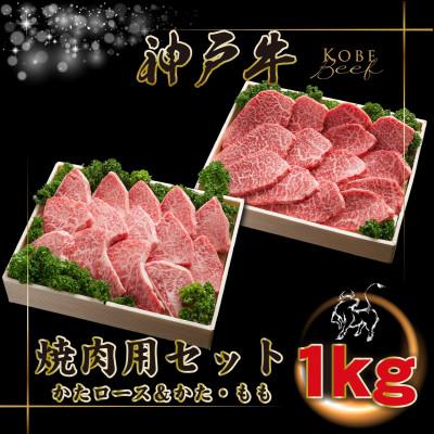 ふるさと納税 上郡町 [神戸牛(神戸ビーフ)]焼肉用セット 計1Kg KGYS5 [2026年4月より順次発送]