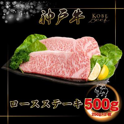 ふるさと納税 上郡町 [神戸牛(神戸ビーフ)]ロースステーキ 計500g KGST5 [2026年4月より順次発送]