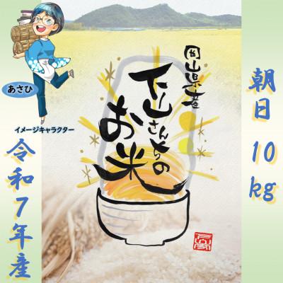 ふるさと納税 岡山市 [岡山県産お米_令和7年産][朝日]精米10kg