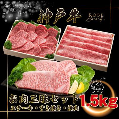 ふるさと納税 上郡町 [神戸牛(神戸ビーフ)お肉三昧セット 計1.5kg KGLS10 [2026年4月より順次発送]