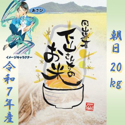 ふるさと納税 岡山市 《岡山県産お米_令和7年産》【朝日】玄米20kg