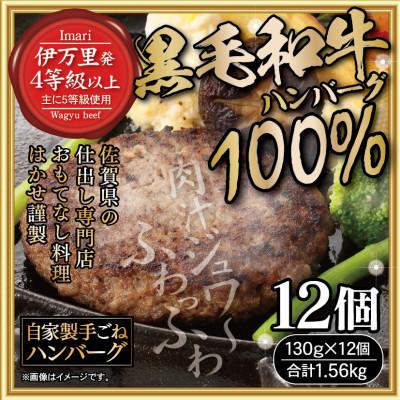 ふるさと納税 伊万里市 はかせ謹製国産手ごね黒毛和牛ハンバーグ 計1560g