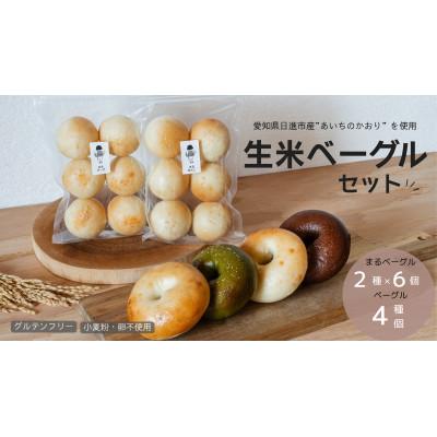 ふるさと納税 日進市 生米ベーグル(ベーグル4種+まるベーグル6個入り2種)