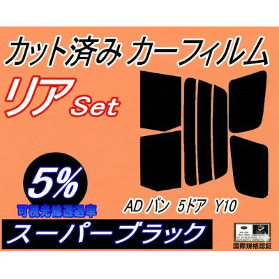 ふるさと納税 和泉市 リア (s) ADバン 5ドア Y10 (5%) カット済み カーフィルム VY10