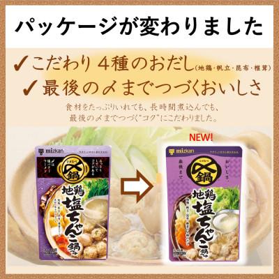 ふるさと納税 美濃加茂市 mizkan 〆まで美味しい 地鶏塩ちゃんこ鍋つゆ