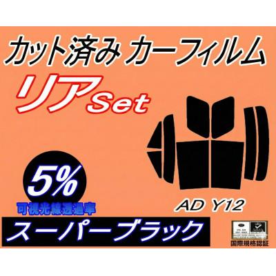 ふるさと納税 和泉市 リア (s) AD Y12 (5%) カット済み カーフィルム VY12 VJY12