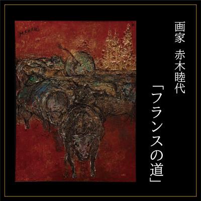 ふるさと納税 久御山町 画家赤木睦代作 吉野杉の焼き板に描かれた牛の絵画「フランスの道」 一点もの