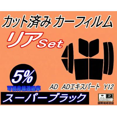 ふるさと納税 和泉市 リア (s) AD ADエキスパート Y12 (5%) カット済み カーフィルム