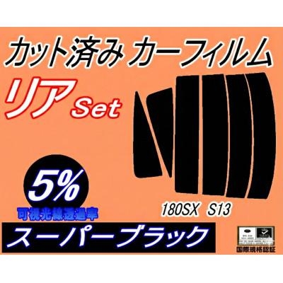 ふるさと納税 和泉市 リア (s) 180SX S13 (5%) カット済み カーフィルム RPS13 RS13