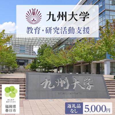 ふるさと納税 春日市 [返礼品なし]九州大学の教育・研究活動支援