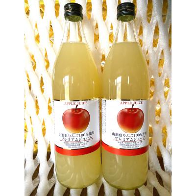 ふるさと納税 高畠町 りんごジュース ふじりんご果汁100% 900ml×2本 箱入