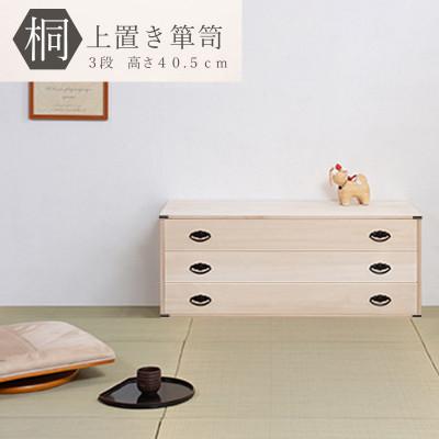 ふるさと納税 大川市 桐3段チェスト ベタ底タイプ