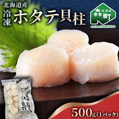 ふるさと納税 森町 北海道産冷凍ホタテ貝柱大(500g×1パック)中〜大「500g」
