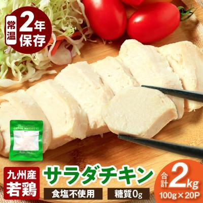 ふるさと納税 宮崎市 九州産若鶏 糖質0g食塩不使用サラダチキン 合計2kg