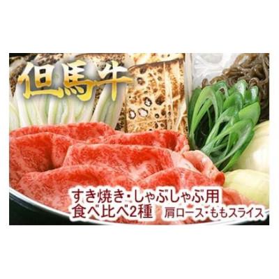 ふるさと納税 福崎町 [福崎町]但馬牛すき焼きセット 肩ロース・ももスライス 2種食べ比べ 500g