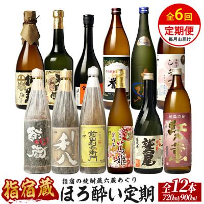 ふるさと納税 指宿市 [全6回定期便]指宿の焼酎蔵六蔵めぐり ほろ酔い定期便 (Z075-2039)