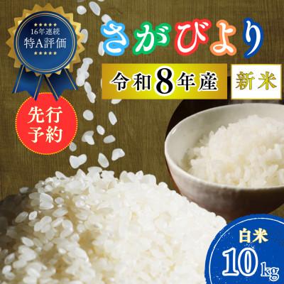 ふるさと納税 吉野ヶ里町 【先行予約】(新米)令和8年産 さがびより (白米) 10kg(5kg×2袋) 吉野ヶ里町 | 