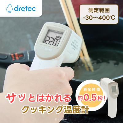 ふるさと納税 川口市 ドリテック サッとはかれる温度計