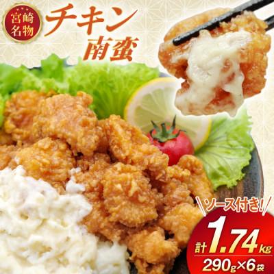 ふるさと納税 日向市 宮崎名物 チキン南蛮 290g 6袋入り 別添ソース付き