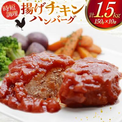 ふるさと納税 日向市 揚げチキンハンバーグ(150g×10個入り)