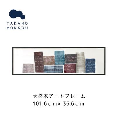 ふるさと納税 筑後市 天然木アートフレーム BIG URBAN VARIATIONS(ABC-31)[高野木工]