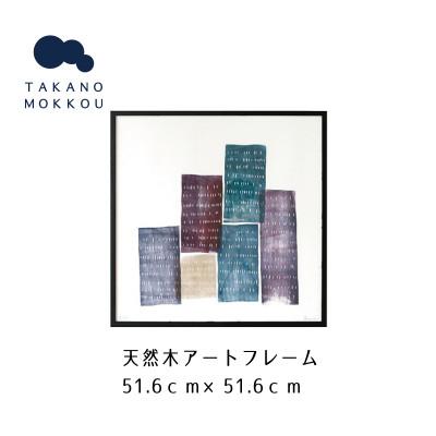 ふるさと納税 筑後市 天然木アートフレーム Little Urban Variations(ABC-29)[高野木工]