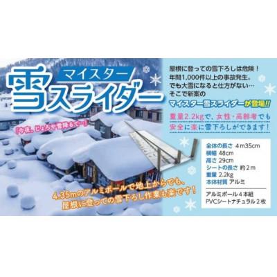 ふるさと納税 小野市 マイスター雪スライダー
