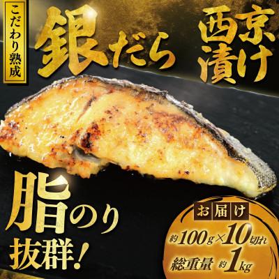 ふるさと納税 藤沢市 銀鱈 西京漬け 約1kg(約100g×10切)おかず・おつまみなどで大活躍!