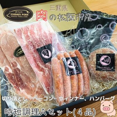 ふるさと納税 松阪市 まつぶたブランド豚 松阪豚 時短調理 4品 Aセット 切り落とし ウィンナー ベーコン ハンバーグ