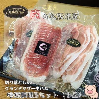 ふるさと納税 松阪市 まつぶたブランド豚 松阪豚 時短調理 3品 Bセット 切り落とし GM 生ハム 希少な唯一無二の豚肉