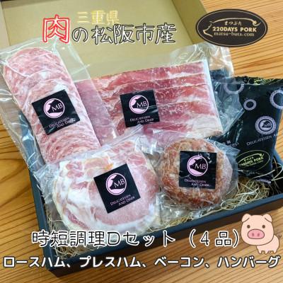 ふるさと納税 松阪市 まつぶたブランド豚 松阪豚 時短調理 4品 Dセット ロースハム プレスハム ベーコン ハンバーグ