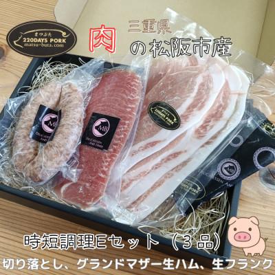 ふるさと納税 松阪市 まつぶたブランド豚 松阪豚 時短調理 3品 Eセット 旨味のGM 生ハム 切り落とし 生フランク