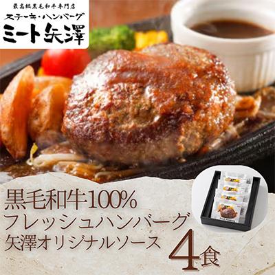 ふるさと納税 大田区 ミート矢澤 黒毛和牛100% フレッシュハンバーグ 4食セット