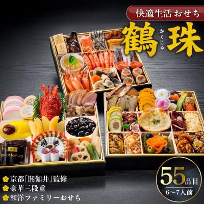 ふるさと納税 久留米市 [鶴珠]京都「閼伽井」監修・豪華三段重「和洋ファミリーおせち」55品目(6-7人前)