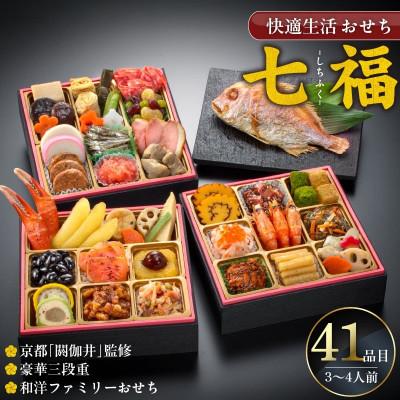 ふるさと納税 久留米市 [七福]京都「閼伽井」監修・豪華三段重「和洋ファミリーおせち」41品・焼鯛付き(3-4人前)