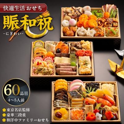 ふるさと納税 久留米市 [賑和祝]東京名店監修・豪華三段重「和洋中ファミリーおせち」 60品(4-5人前)