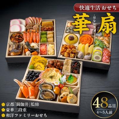 ふるさと納税 久留米市 [華扇] 京都「閼伽井」監修・豪華三段重「和洋ファミリーおせち」48品(4-5人前)